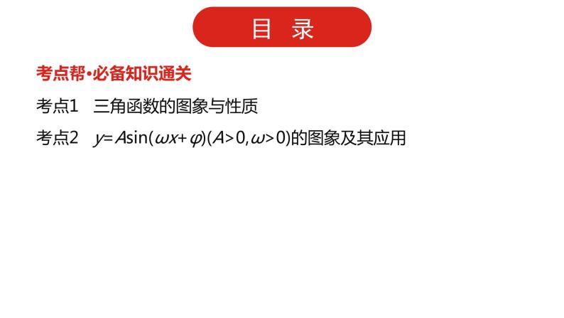 2022高三数学（理科）（全国版）一轮复习课件：第4章第3讲 三角函数的图象与性质02