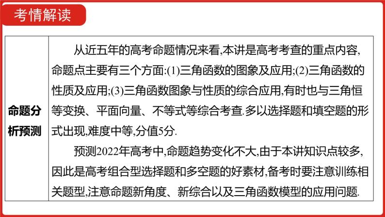 2022高三数学（理科）（全国版）一轮复习课件：第4章第3讲 三角函数的图象与性质06