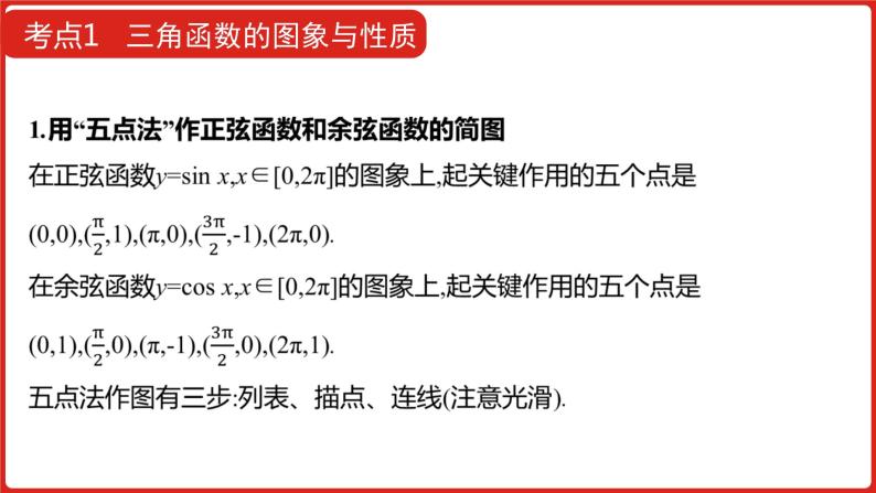 2022高三数学（理科）（全国版）一轮复习课件：第4章第3讲 三角函数的图象与性质08