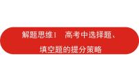 2022高三数学（理科）（全国版）一轮复习课件：解题思维1 高考中选择题、填空题的提分策略