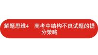 2022高三數(shù)學(xué)（理科）（全國版）一輪復(fù)習(xí)課件：解題思維4 高考中結(jié)構(gòu)不良試題的提分策略
