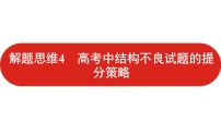 2022高三数学（理科）（全国版）一轮复习课件：解题思维4 高考中结构不良试题的提分策略