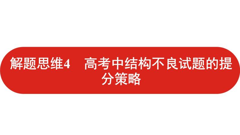 2022高三数学（理科）（全国版）一轮复习课件：解题思维4 高考中结构不良试题的提分策略01