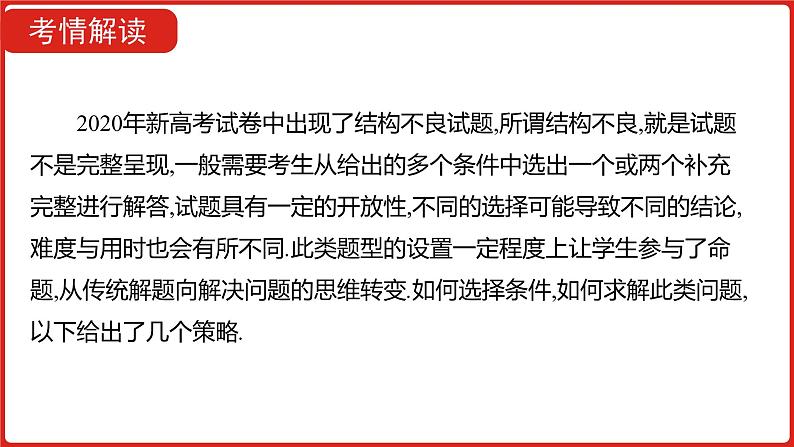 2022高三数学(理科)(全国版)一轮复习课件:解题思维4 高考中结构不良试题的提分策略02