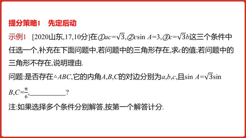 2022高三数学（理科）（全国版）一轮复习课件：解题思维4 高考中结构不良试题的提分策略03