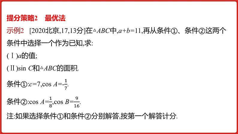 2022高三数学(理科)(全国版)一轮复习课件:解题思维4 高考中结构不良试题的提分策略06