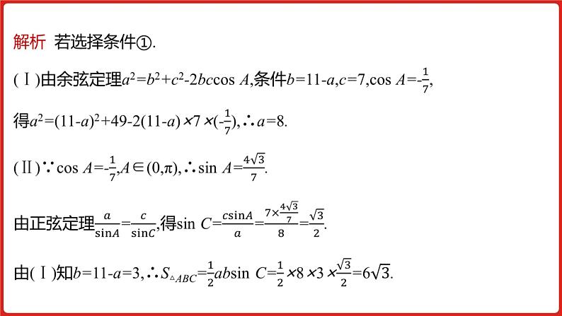 2022高三数学(理科)(全国版)一轮复习课件:解题思维4 高考中结构不良试题的提分策略07