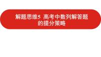 2022高三数学（理科）（全国版）一轮复习课件：解题思维5 高考中数列解答题的提分策略