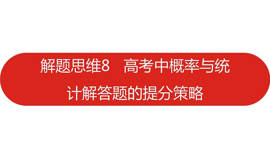 2022高三數(shù)學(xué)（理科）（全國版）一輪復(fù)習(xí)課件：解題思維8 高考中概率與統(tǒng)計解答題的提分策略第1頁