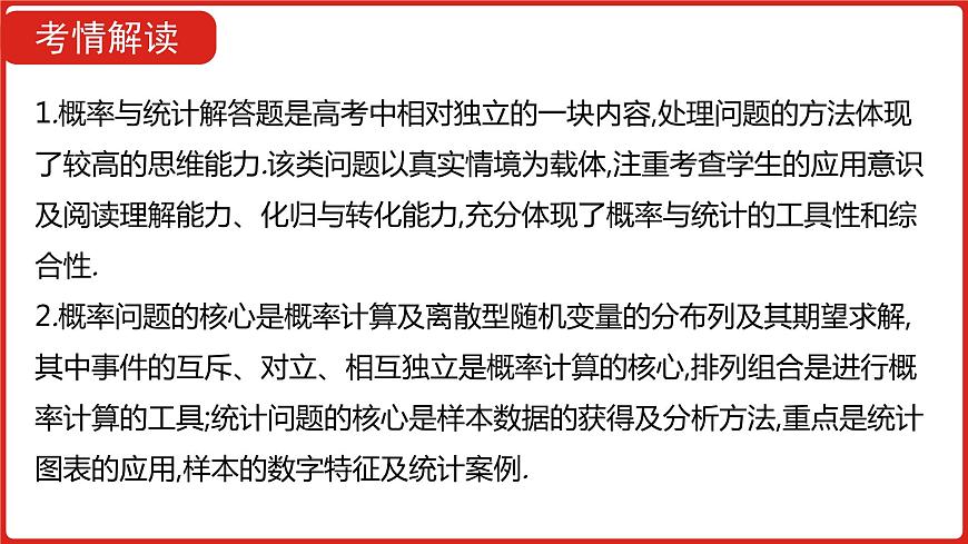 2022高三數(shù)學(xué)（理科）（全國版）一輪復(fù)習(xí)課件：解題思維8 高考中概率與統(tǒng)計解答題的提分策略第2頁