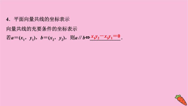 2022版高考苏教版数学（江苏专用）一轮课件：第五章 第二节 平面向量的基本定理及坐标表示05