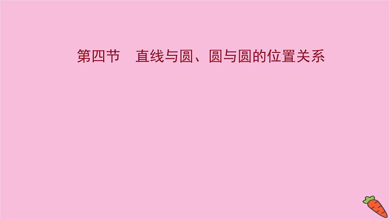 2022版高考苏教版数学(江苏专用)一轮课件:第九章 第四节 直线与圆、圆与圆的位置关系第1页