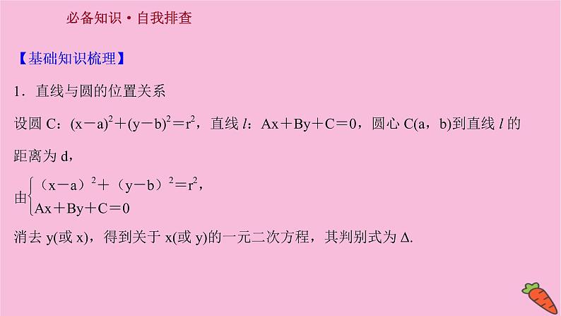 2022版高考苏教版数学(江苏专用)一轮课件:第九章 第四节 直线与圆、圆与圆的位置关系第3页