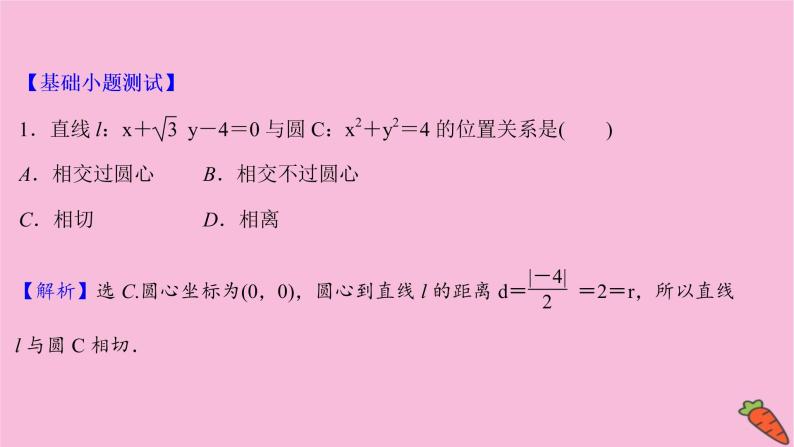 2022版高考苏教版数学（江苏专用）一轮课件：第九章 第四节 直线与圆、圆与圆的位置关系07