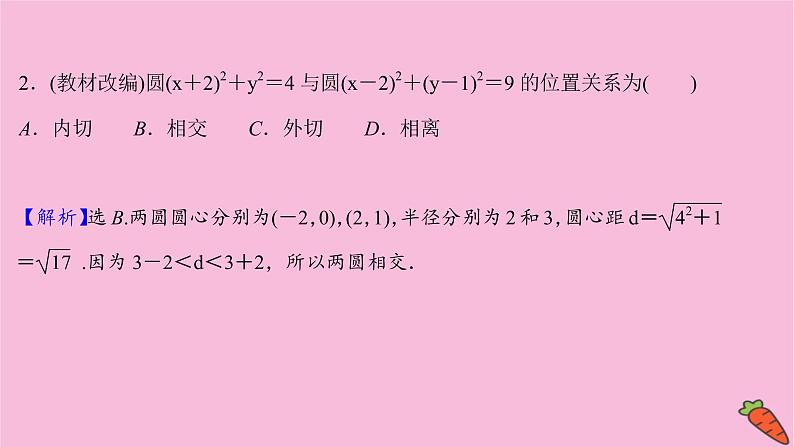 2022版高考苏教版数学(江苏专用)一轮课件:第九章 第四节 直线与圆、圆与圆的位置关系第8页