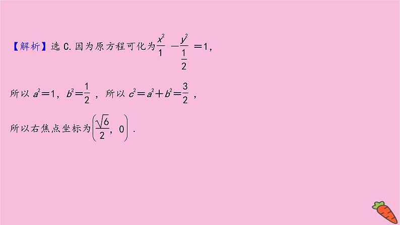 2022版高考苏教版数学(江苏专用)一轮课件:第九章 第六节 双 曲 线08
