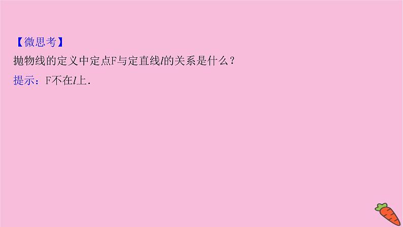 2022版高考苏教版数学(江苏专用)一轮课件:第九章 第七节 抛 物 线06