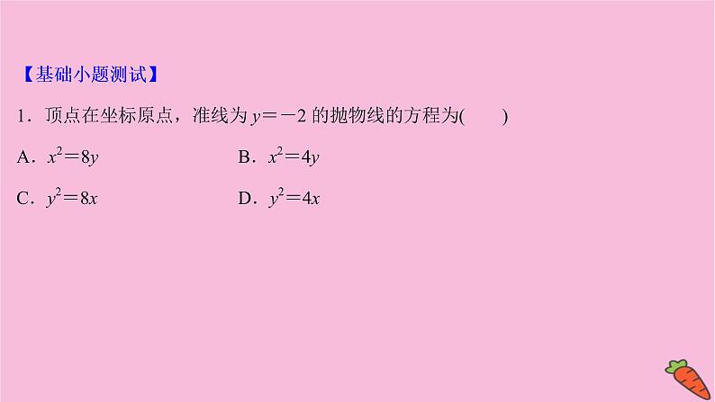 2022版高考苏教版数学(江苏专用)一轮课件:第九章 第七节 抛 物 线07