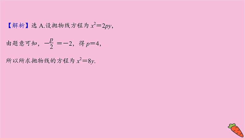 2022版高考苏教版数学(江苏专用)一轮课件:第九章 第七节 抛 物 线08