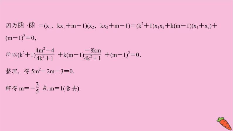 2022版高考苏教版数学（江苏专用）一轮课件：第九章 第九节 第一课时 圆锥曲线中的定值与定点问题06