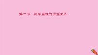2022版高考苏教版数学(江苏专用)一轮课件:第九章 第二节 两条直线的位置关系