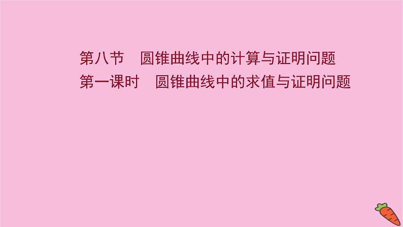 2022版高考苏教版数学(江苏专用)一轮课件:第九章 第八节 第一课时 圆锥曲线中的求值与证明问题第1页