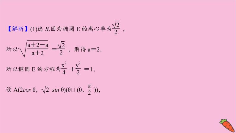 2022版高考苏教版数学（江苏专用）一轮课件：第九章 第八节 第一课时 圆锥曲线中的求值与证明问题06