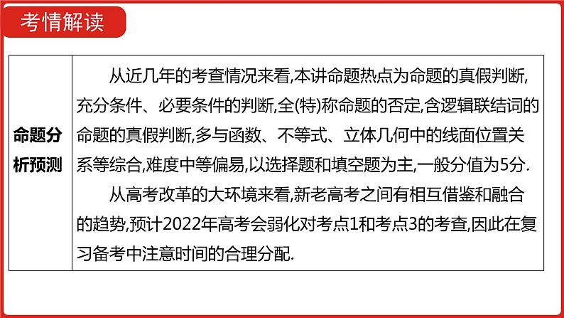 2022高三数学(理科)(全国版)一轮复习课件:第1章第2讲 常用逻辑用语第6页