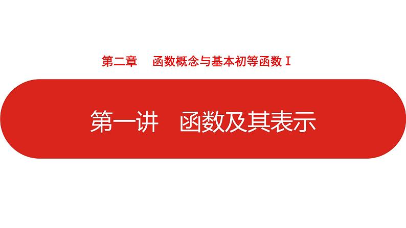 2022高三数学(理科)(全国版)一轮复习课件:第2章第1讲 函数及其表示01