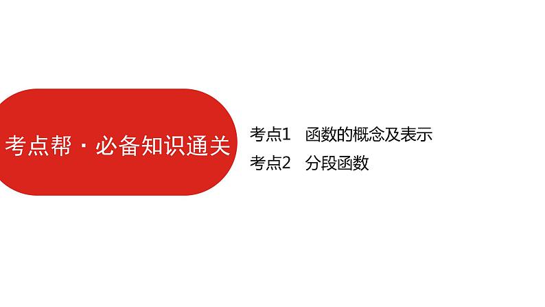 2022高三数学(理科)(全国版)一轮复习课件:第2章第1讲 函数及其表示07