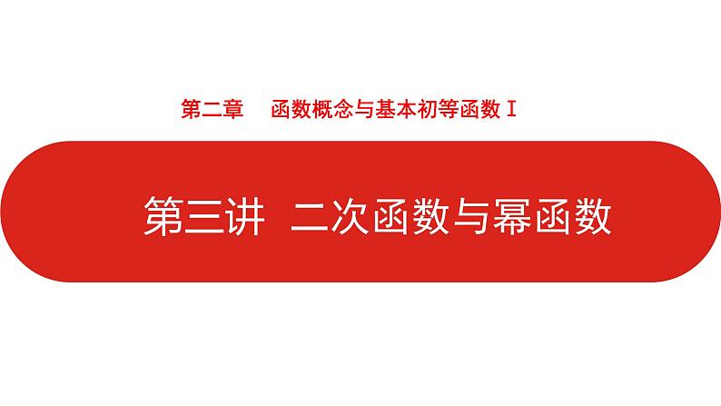 2022高三数学(理科)(全国版)一轮复习课件:第2章第3讲 二次函数与幂函数第1页