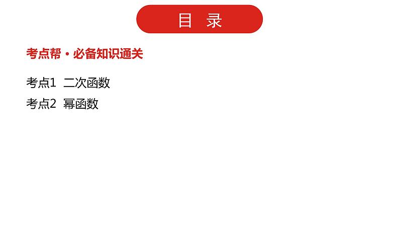 2022高三数学(理科)(全国版)一轮复习课件:第2章第3讲 二次函数与幂函数第2页