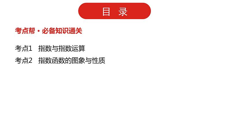 2022高三数学(理科)(全国版)一轮复习课件:第2章第4讲 指数与指数函数第2页