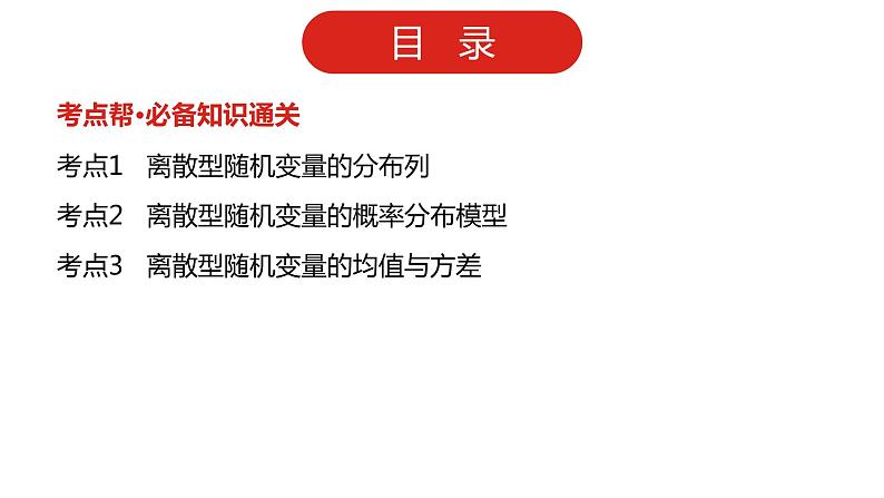 2022高三数学(理科)(全国版)一轮复习课件:第12章第3讲 离散型随机变量及其分布列、均值与方差02
