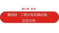 2022高三数学（理科）（全国版）一轮复习课件：第12章第4讲 二项分布及其应用、正态分布