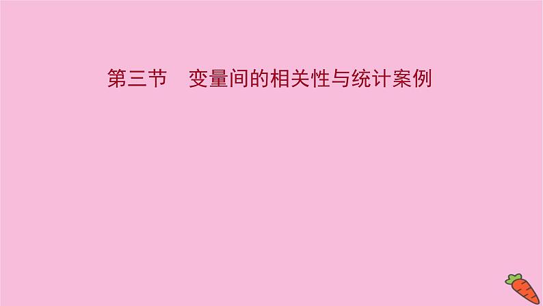 2022版高考苏教版数学(江苏专用)一轮课件:第十章 第三节 变量间的相关性与统计案例01