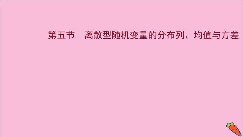 2022版高考苏教版数学(江苏专用)一轮课件:第十一章 第五节 离散型随机变量的分布列、均值与方差第1页