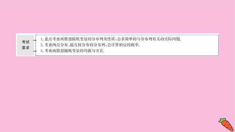 2022版高考苏教版数学(江苏专用)一轮课件:第十一章 第五节 离散型随机变量的分布列、均值与方差第2页