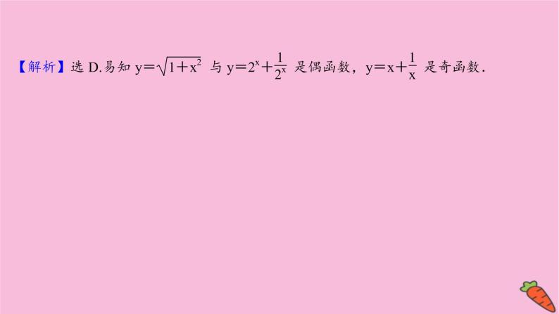 2022版高考苏教版数学（江苏专用）一轮课件：第二章 第三节 函数的奇偶性、对称性与周期性07