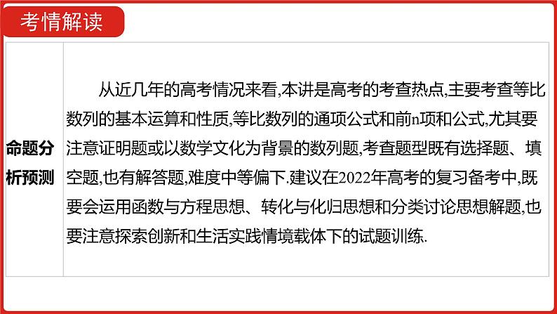 2022高三数学(理科)(全国版)一轮复习课件:第6章第3讲 等比数列及其前n项和06