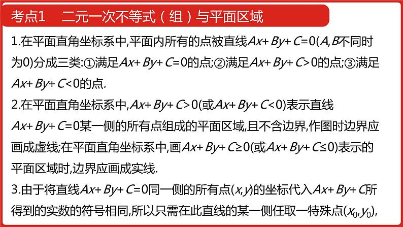 2022高三数学(理科)(全国版)一轮复习课件:第7章第2讲 二元一次不等式(组)与简单的线性规划问题07