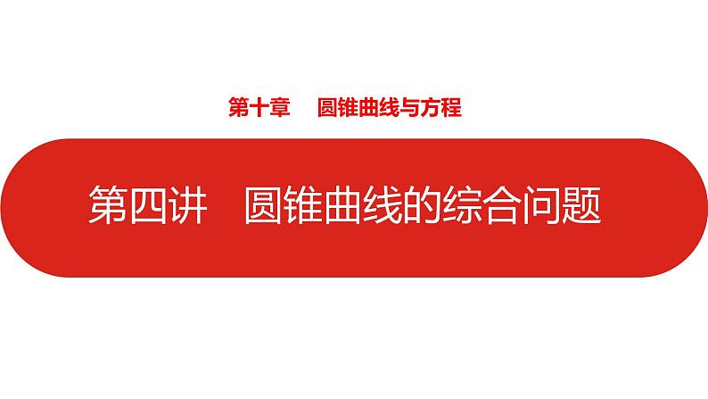 2022高三数学(理科)(全国版)一轮复习课件:第10章第4讲 圆锥曲线的综合问题01