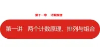 2022高三数学（理科）（全国版）一轮复习课件：第11章第1讲 两个计数原理、排列与组合