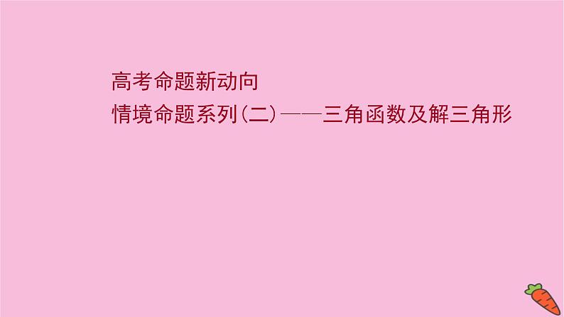 2022版高考苏教版数学(江苏专用)一轮课件:情境命题系列(二)——三角函数及解三角形01