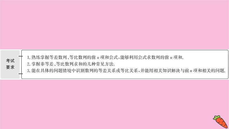 2022版高考苏教版数学(江苏专用)一轮课件:第七章 第四节 数 列 求 和02