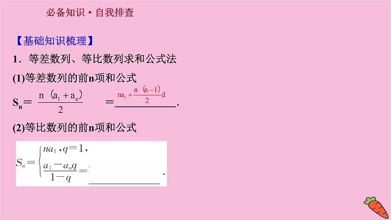 2022版高考苏教版数学(江苏专用)一轮课件:第七章 第四节 数 列 求 和03
