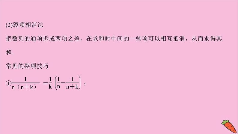 2022版高考苏教版数学(江苏专用)一轮课件:第七章 第四节 数 列 求 和05