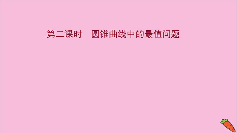2022版高考苏教版数学(江苏专用)一轮课件:第九章 第八节 第二课时 圆锥曲线中的最值问题01