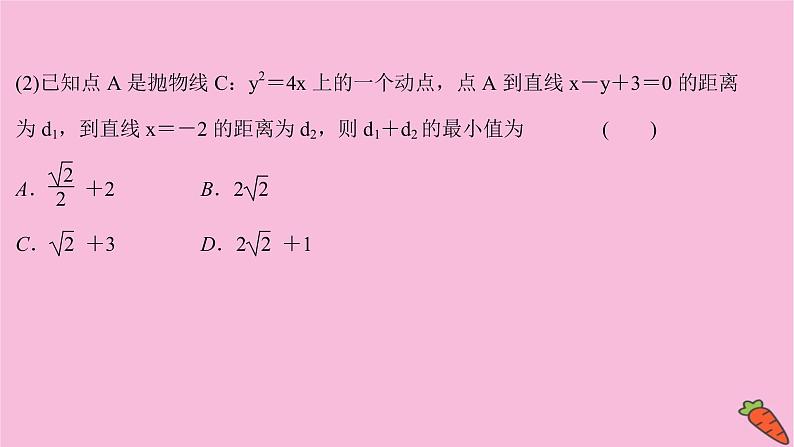 2022版高考苏教版数学(江苏专用)一轮课件:第九章 第八节 第二课时 圆锥曲线中的最值问题03