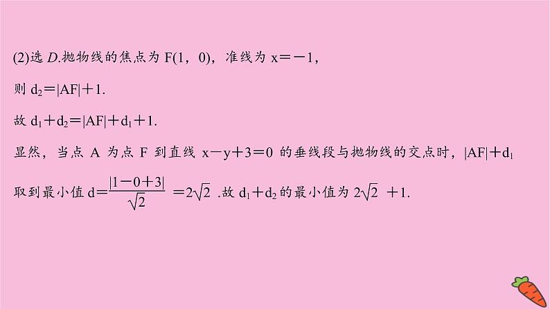 2022版高考苏教版数学(江苏专用)一轮课件:第九章 第八节 第二课时 圆锥曲线中的最值问题05